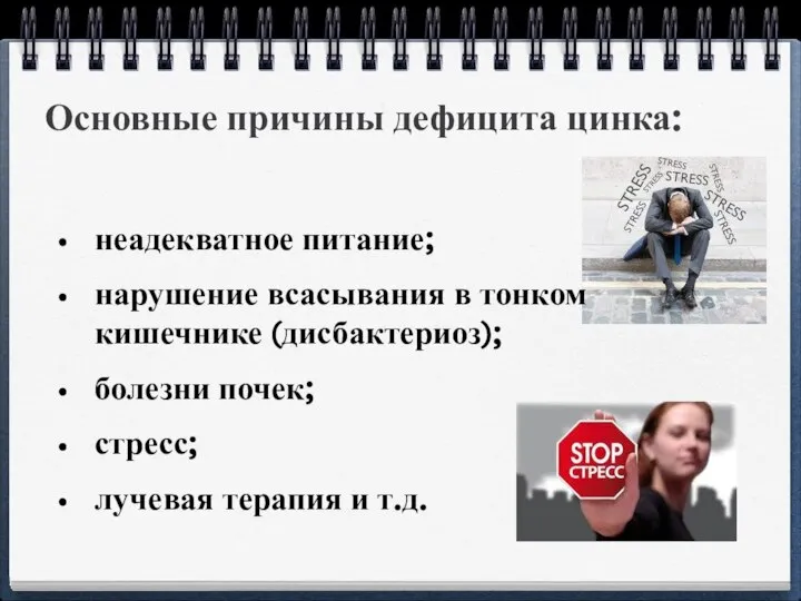 Основные причины дефицита цинка: неадекватное питание; нарушение всасывания в тонком кишечнике