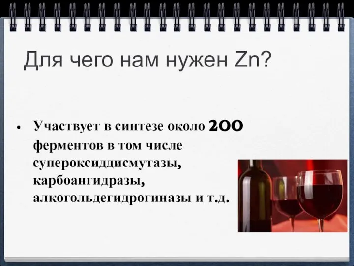 Для чего нам нужен Zn? Участвует в синтезе около 200 ферментов