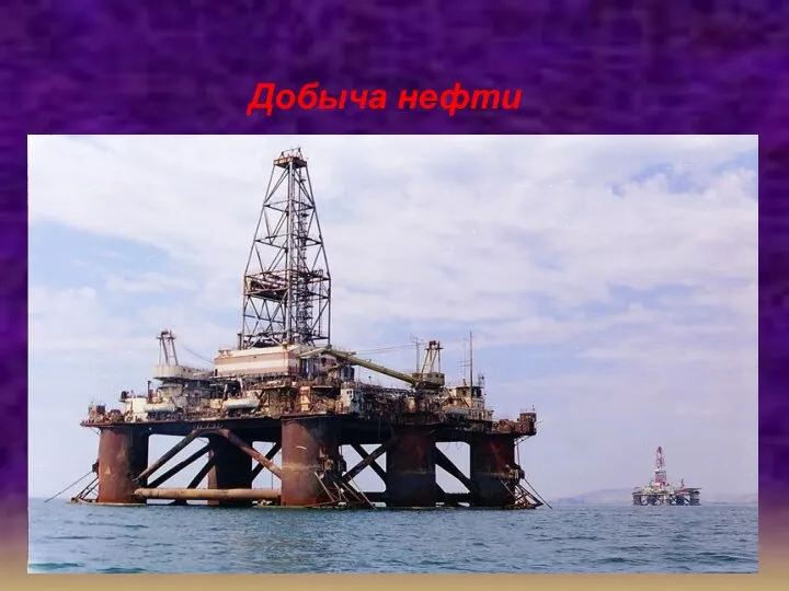 Добыча нефти