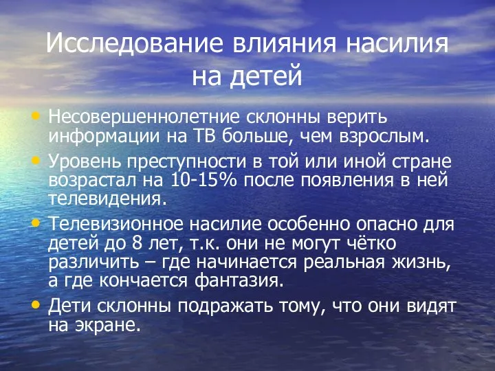 Исследование влияния насилия на детей Несовершеннолетние склонны верить информации на ТВ