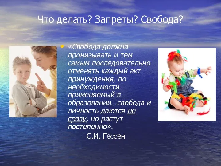 Что делать? Запреты? Свобода? «Свобода должна пронизывать и тем самым последовательно