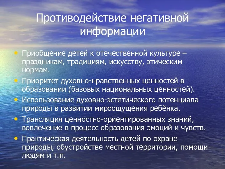 Противодействие негативной информации Приобщение детей к отечественной культуре – праздникам, традициям,