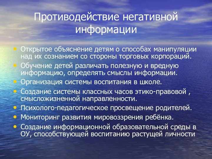 Противодействие негативной информации Открытое объяснение детям о способах манипуляции над их