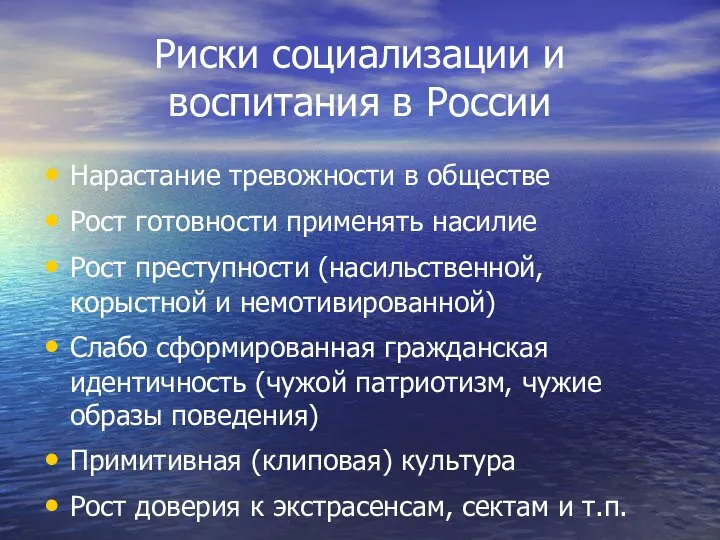 Риски социализации и воспитания в России Нарастание тревожности в обществе Рост