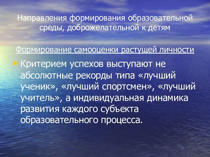 Направления формирования образовательной среды, доброжелательной к детям Формирование самооценки растущей личности