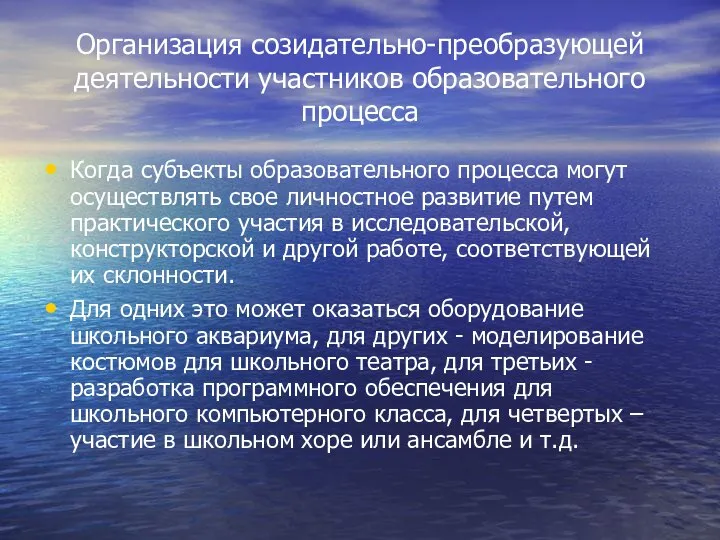 Организация созидательно-преобразующей деятельности участников образовательного процесса Когда субъекты образовательного процесса могут