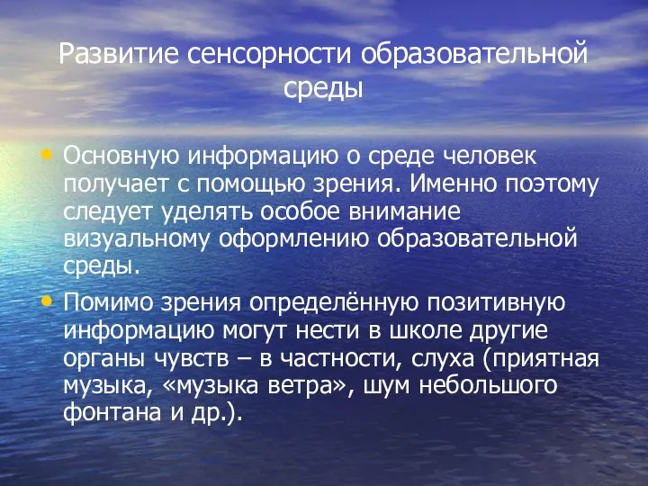 Развитие сенсорности образовательной среды Основную информацию о среде человек получает с