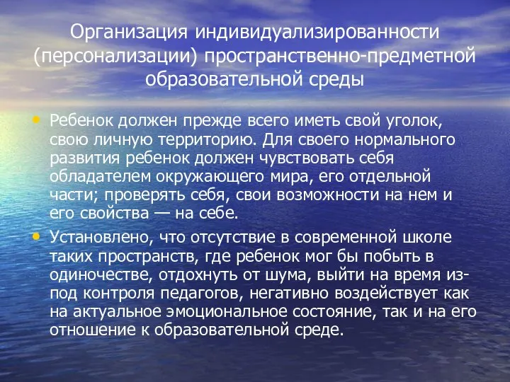 Организация индивидуализированности (персонализации) пространственно-предметной образовательной среды Ребенок должен прежде всего иметь