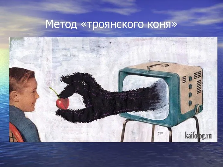 Метод «троянского коня»