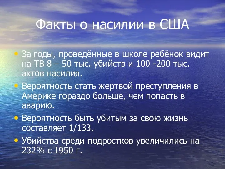 Факты о насилии в США За годы, проведённые в школе ребёнок