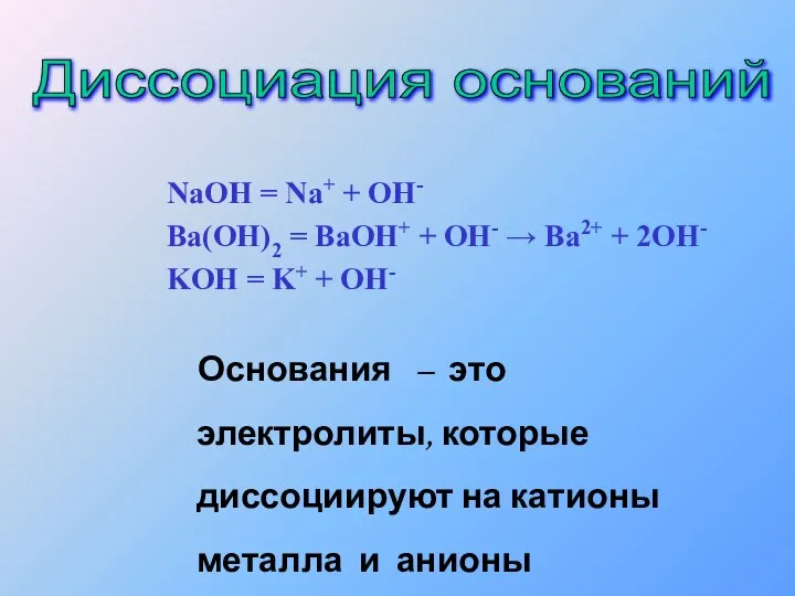 NaOH = Na+ + OH- Ba(OH)2 = BaOH+ + OH- →