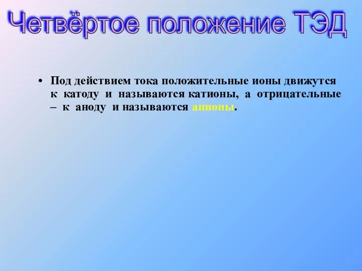 Под действием тока положительные ионы движутся к катоду и называются катионы,