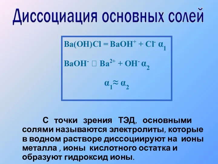 С точки зрения ТЭД, основными солями называются электролиты, которые в водном