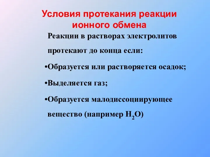 Реакции в растворах электролитов протекают до конца если: Образуется или растворяется