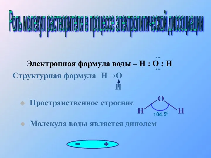 Молекула воды является диполем Электронная формула воды – Н : О