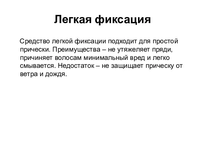 Легкая фиксация Средство легкой фиксации подходит для простой прически. Преимущества –