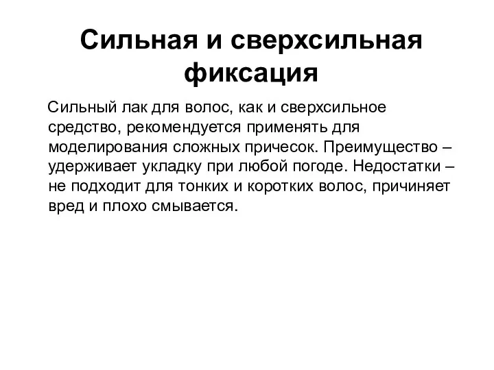 Сильная и сверхсильная фиксация Сильный лак для волос, как и сверхсильное