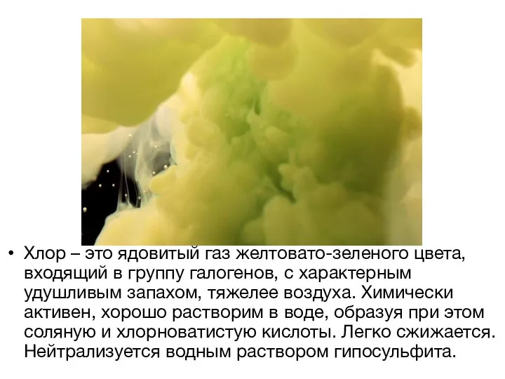 Хлор – это ядовитый газ желтовато-зеленого цвета, входящий в группу галогенов,