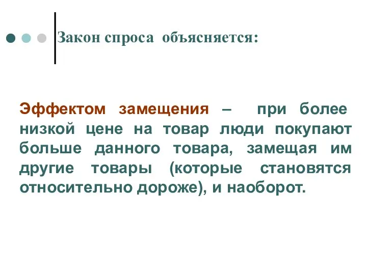 Закон спроса объясняется: Эффектом замещения – при более низкой цене на