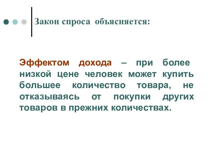 Закон спроса объясняется: Эффектом дохода – при более низкой цене человек