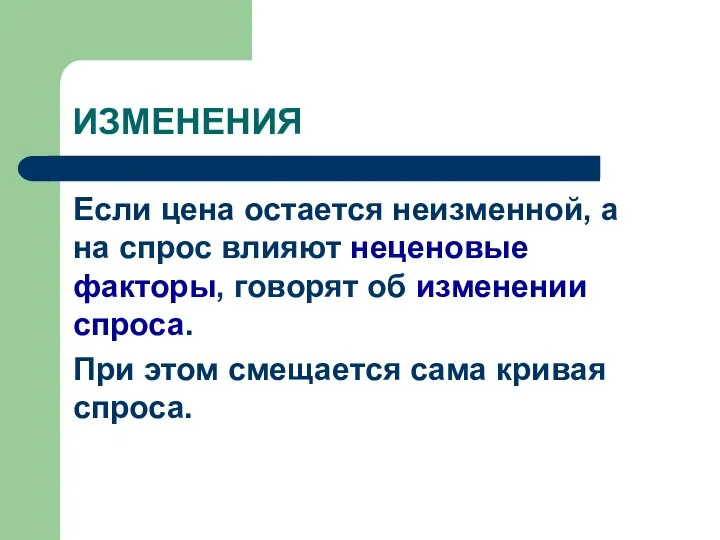 ИЗМЕНЕНИЯ Если цена остается неизменной, а на спрос влияют неценовые факторы,