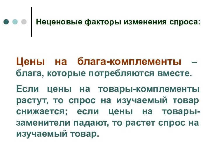 Неценовые факторы изменения спроса: Цены на блага-комплементы – блага, которые потребляются