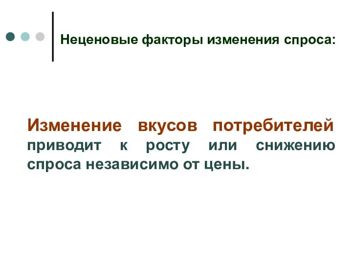 Неценовые факторы изменения спроса: Изменение вкусов потребителей приводит к росту или снижению спроса независимо от цены.