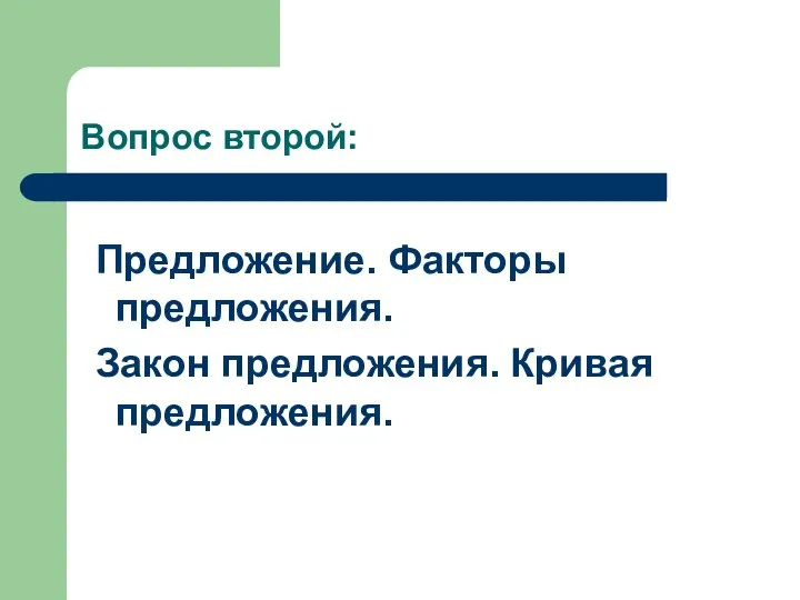 Вопрос второй: Предложение. Факторы предложения. Закон предложения. Кривая предложения.