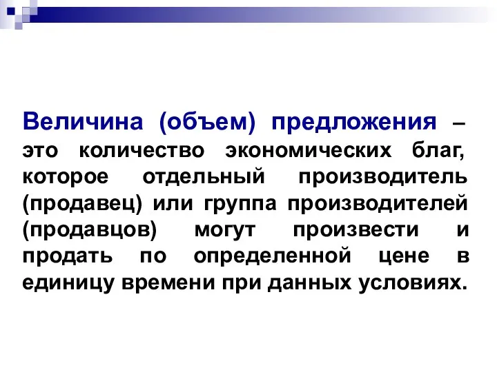 Величина (объем) предложения – это количество экономических благ, которое отдельный производитель