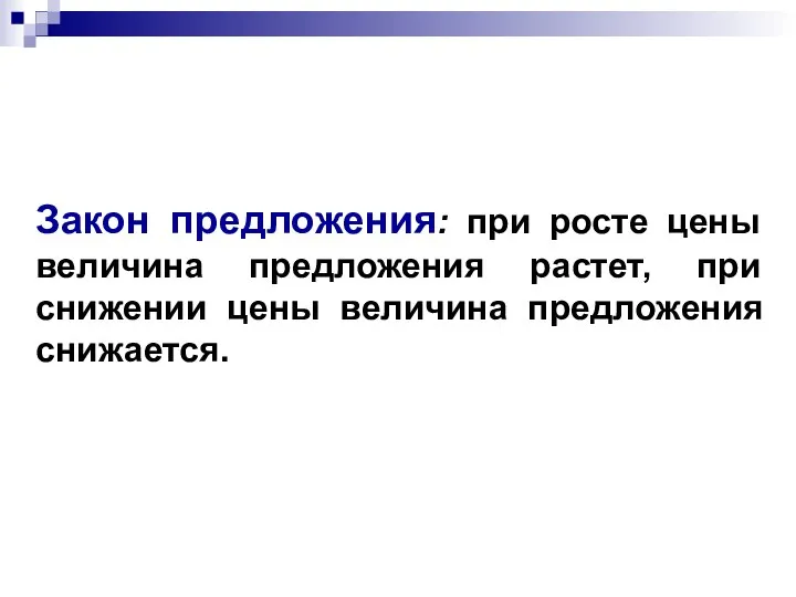 Закон предложения: при росте цены величина предложения растет, при снижении цены величина предложения снижается.