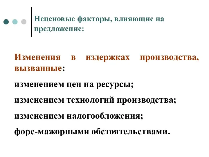 Неценовые факторы, влияющие на предложение: Изменения в издержках производства, вызванные: изменением