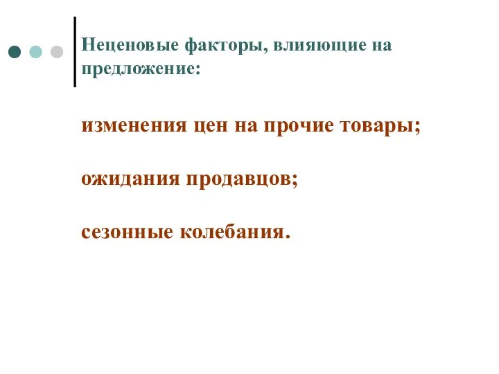 Неценовые факторы, влияющие на предложение: изменения цен на прочие товары; ожидания продавцов; сезонные колебания.