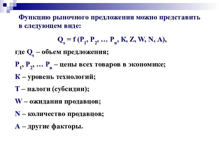 Функцию рыночного предложения можно представить в следующем виде: Qs = f