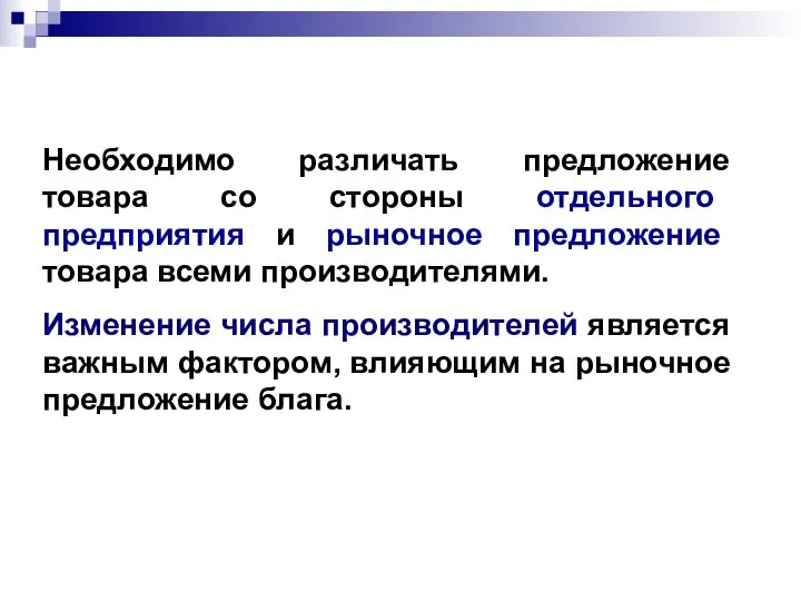 Необходимо различать предложение товара со стороны отдельного предприятия и рыночное предложение