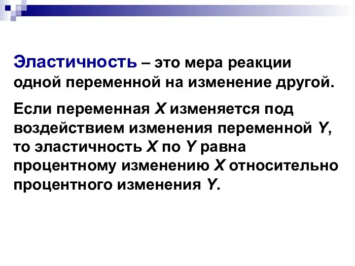 Эластичность – это мера реакции одной переменной на изменение другой. Если