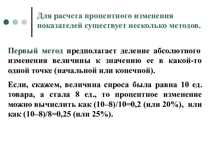 Первый метод предполагает деление абсолютного изменения величины к значению ее в