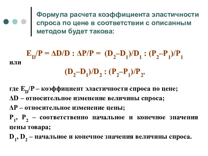 ЕD/P = ΔD/D : ΔP/Р = (D2–D1)/D1 : (P2–P1)/P1 или (D2–D1)/D2