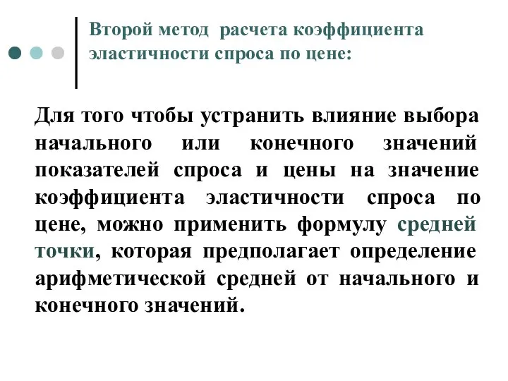 Для того чтобы устранить влияние выбора начального или конечного значений показателей