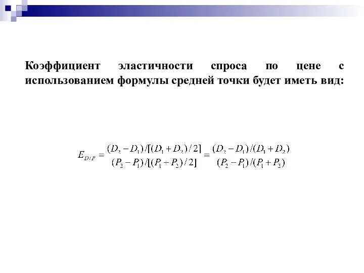 Коэффициент эластичности спроса по цене с использованием формулы средней точки будет иметь вид: