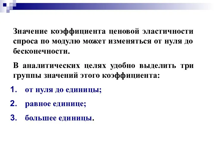 Значение коэффициента ценовой эластичности спроса по модулю может изменяться от нуля