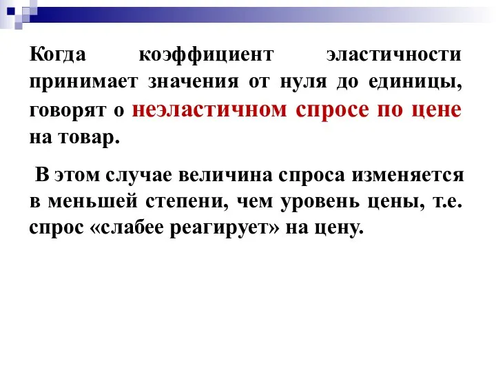 Когда коэффициент эластичности принимает значения от нуля до единицы, говорят о