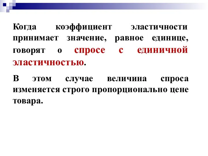 Когда коэффициент эластичности принимает значение, равное единице, говорят о спросе с