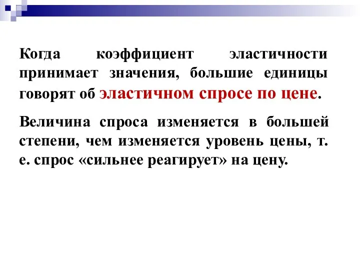 Когда коэффициент эластичности принимает значения, большие единицы говорят об эластичном спросе