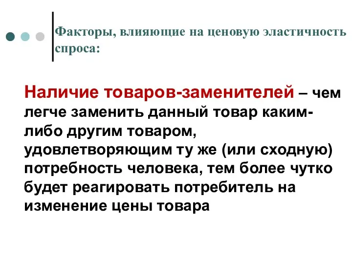 Факторы, влияющие на ценовую эластичность спроса: Наличие товаров-заменителей – чем легче