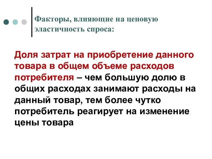 Факторы, влияющие на ценовую эластичность спроса: Доля затрат на приобретение данного