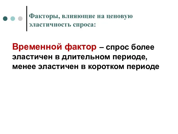 Факторы, влияющие на ценовую эластичность спроса: Временной фактор – спрос более