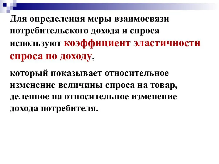 Для определения меры взаимосвязи потребительского дохода и спроса используют коэффициент эластичности