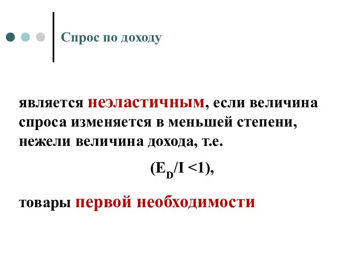 Спрос по доходу является неэластичным, если величина спроса изменяется в меньшей