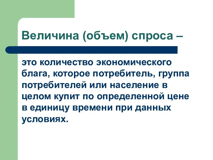 Величина (объем) спроса – это количество экономического блага, которое потребитель, группа