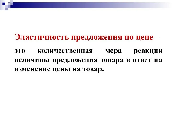 Эластичность предложения по цене – это количественная мера реакции величины предложения